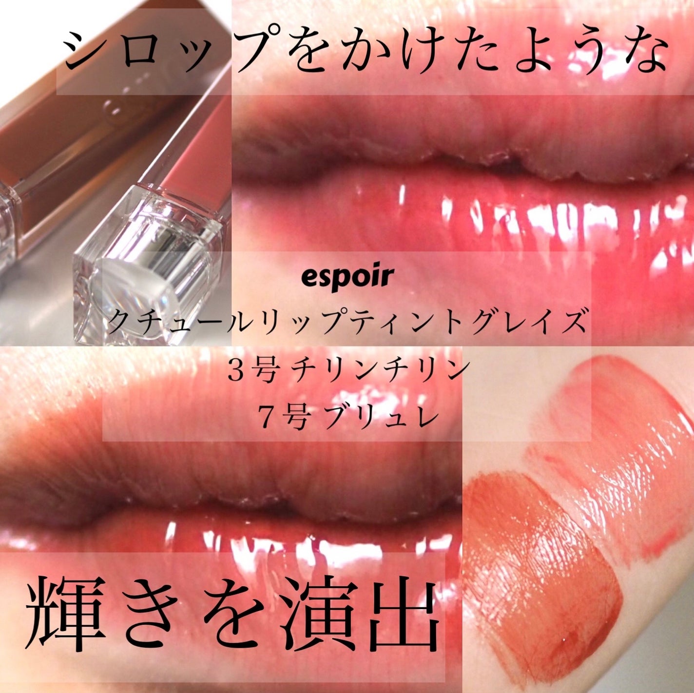 クチュールリップティントグレイズ/espoir/リップティントを使ったクチコミ(1枚目)