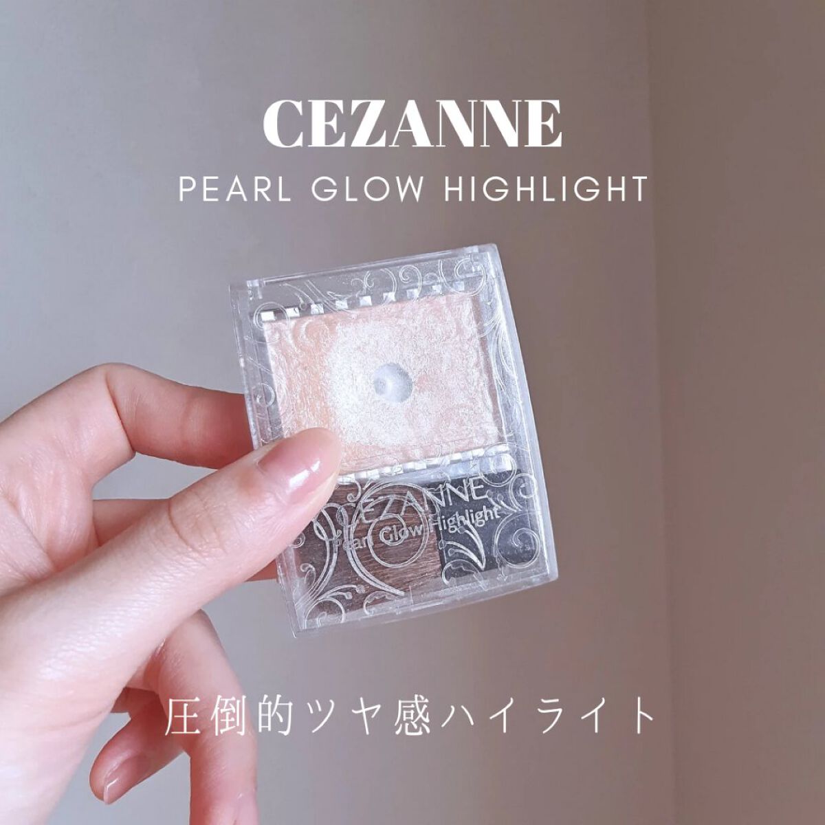 パールグロウハイライト/CEZANNE/パウダーハイライトを使ったクチコミ(1枚目)