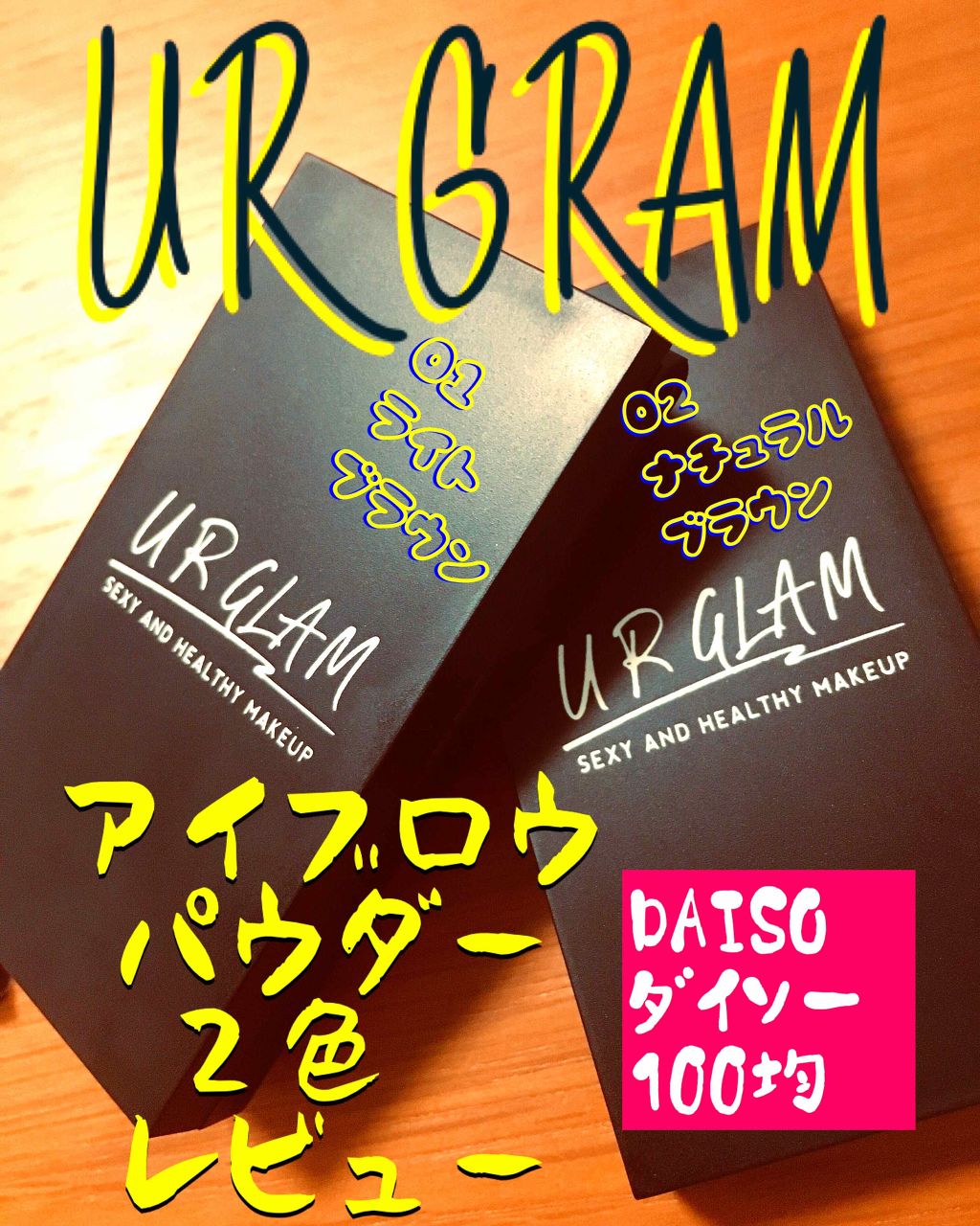 UR GLAM EYEBROW POWDER/U R GLAM/パウダーアイブロウを使ったクチコミ(1枚目)