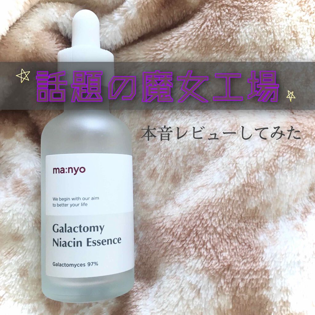 ガラクトミー ナイアシンエッセンス/manyo/美容液を使ったクチコミ（1枚目）