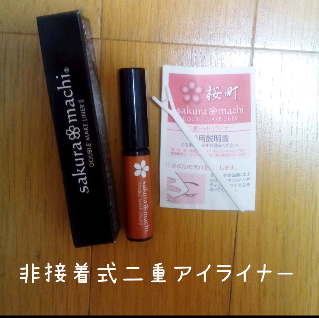 二重シャドウライナー2/サクラマチ/ジェル・クリームアイシャドウを使ったクチコミ（1枚目）