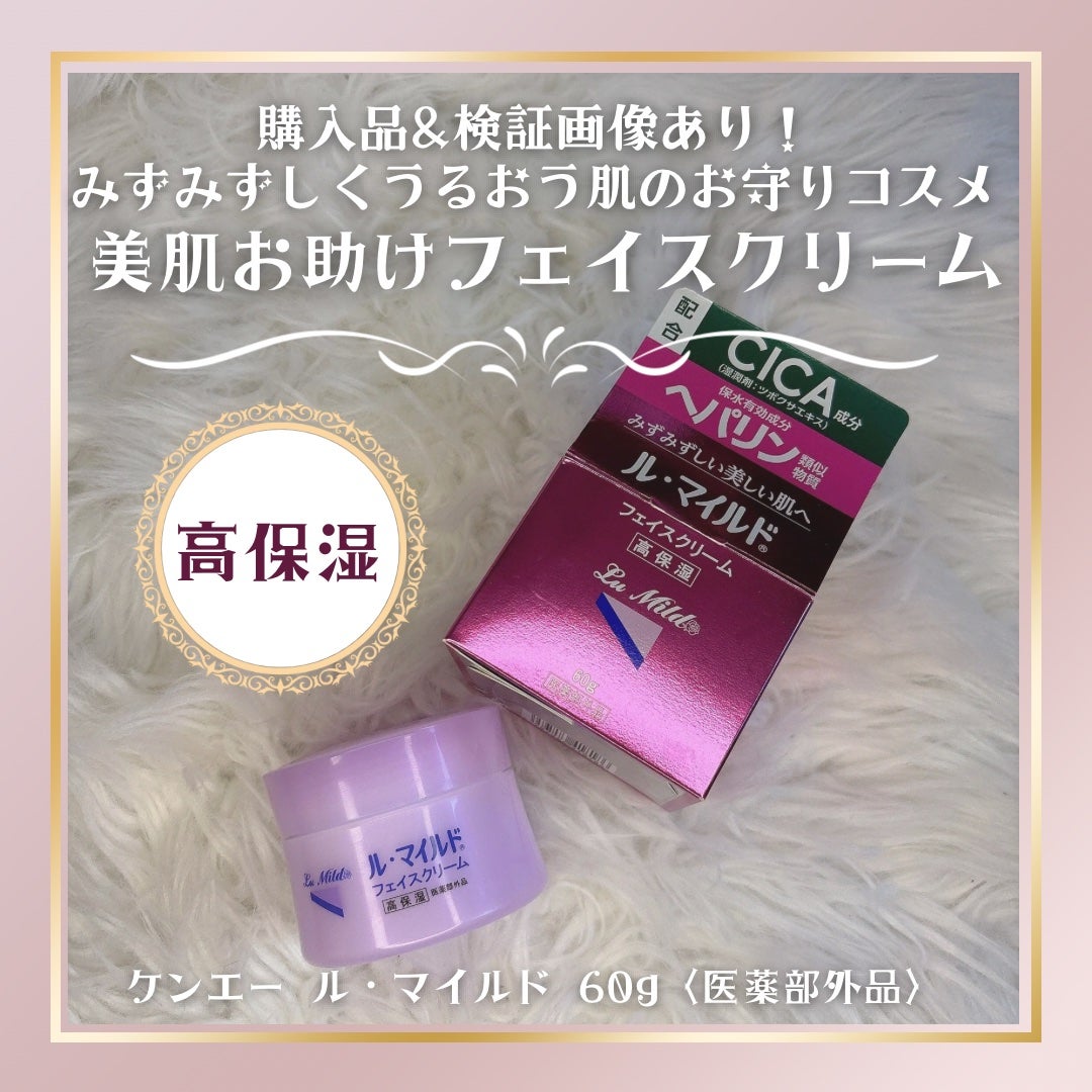 フェイスクリーム/ル・マイルド/フェイスクリームを使ったクチコミ(1枚目)
