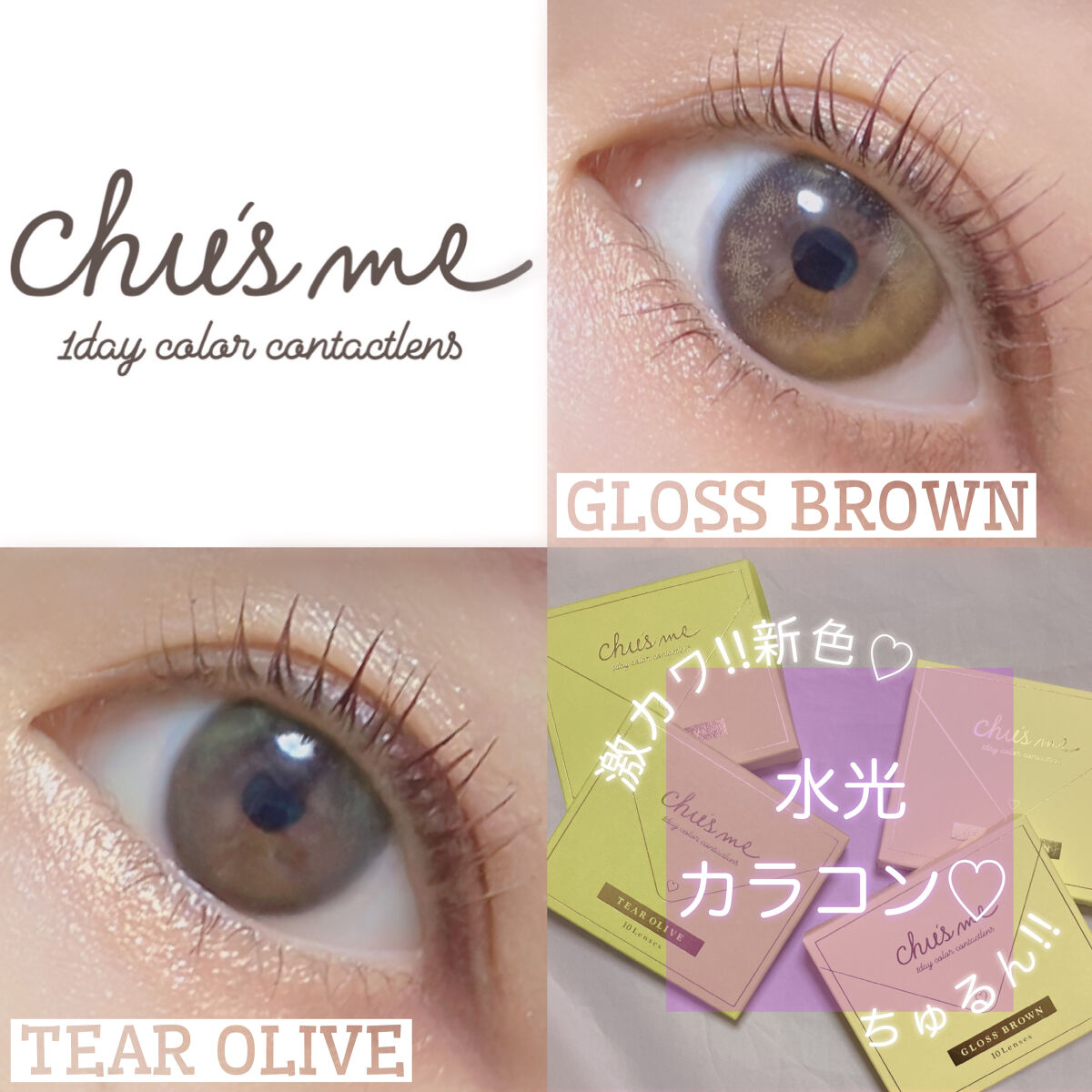 ＼ chu's meの新色が可愛い過ぎ♥️ちゅるん水光カラコン ／


ゆうこすカラコンチューズミー待望の新色♥️
5/25新発売️♡♩*゜

先行でお試しさせて頂きました💃💕

チューズミー大好き民としては、もう待ちに待った新色🥹�