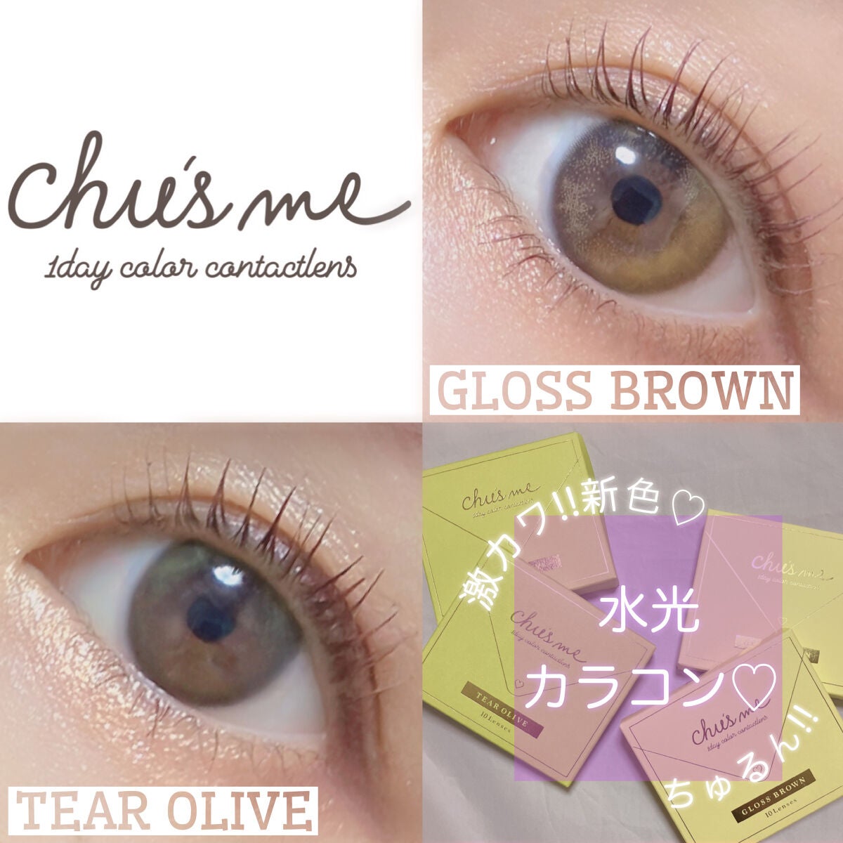 Chu's me 1day/Chu's me/ワンデー(1DAY)カラコンを使ったクチコミ(1枚目)