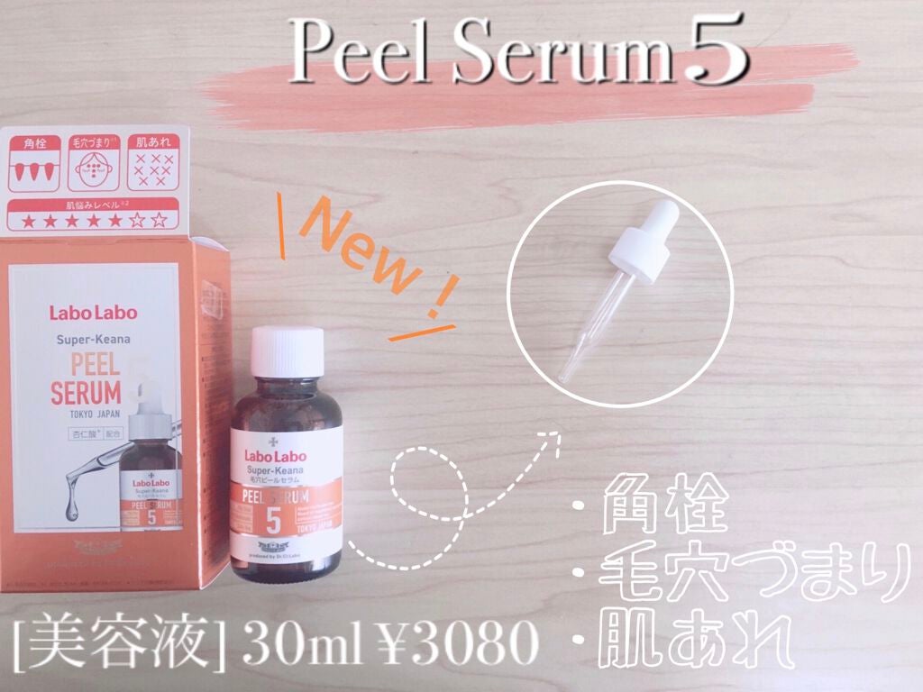 スーパー毛穴ピールセラム/ラボラボ/美容液を使ったクチコミ(1枚目)