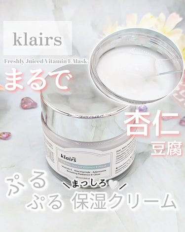 フレッシュリージュースドビタミンEマスク(90g)/Klairs/フェイスクリームを使ったクチコミ（1枚目）