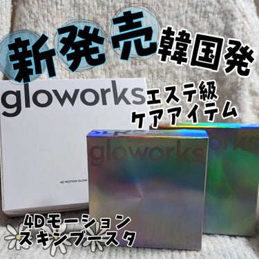  4Dモーションスキンブースタ/gloworks/美顔器・マッサージを使ったクチコミ（1枚目）