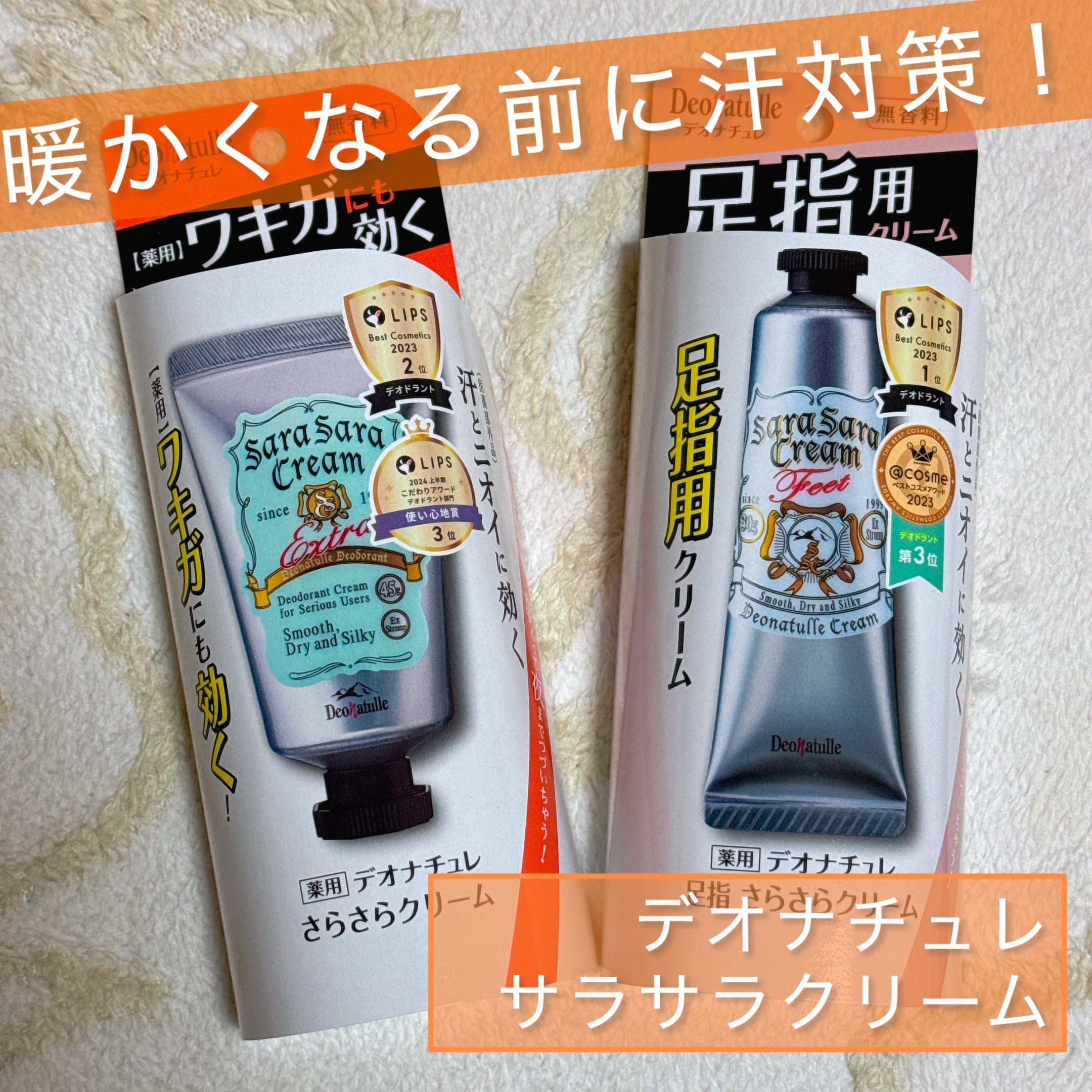 薬用足指さらさらクリーム/デオナチュレ/デオドラント・制汗剤を使ったクチコミ（1枚目）