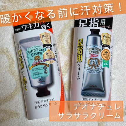 薬用足指さらさらクリーム/デオナチュレ/デオドラント・制汗剤を使ったクチコミ(1枚目)