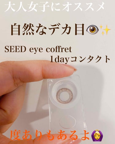 シード Eye coffret 1day UV M/シード/ワンデー（１DAY）カラコンを使ったクチコミ（1枚目）