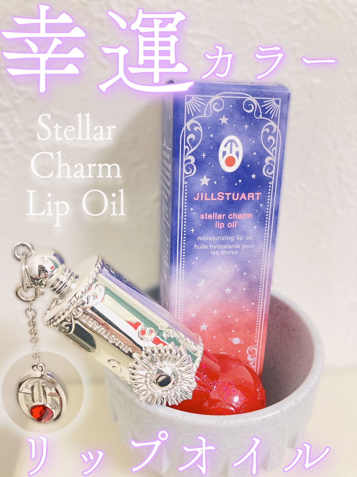 ステラーチャーム リップオイル/JILL STUART/口紅を使ったクチコミ(1枚目)