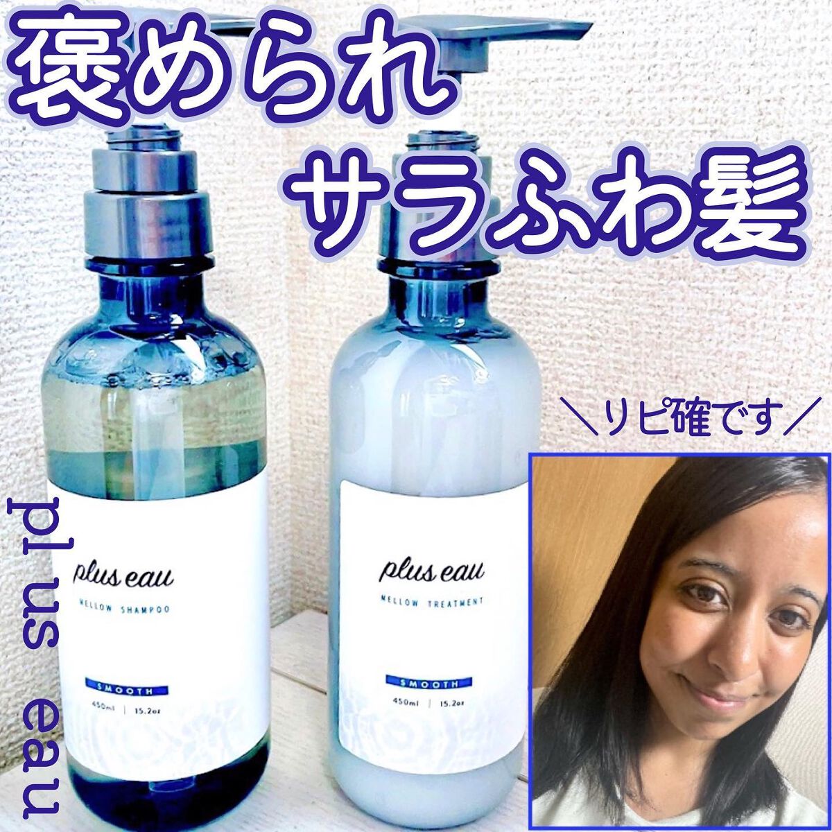 メロウシャンプー/メロウトリートメント/plus eau/市販シャンプーを使ったクチコミ（1枚目）