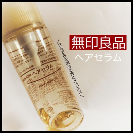 ヘアセラム/無印良品/ヘアオイルを使ったクチコミ(1枚目)