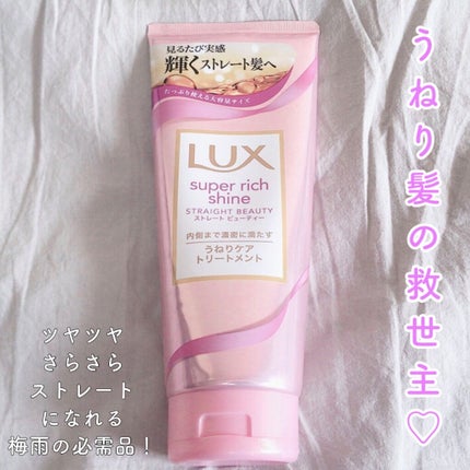 スーパーリッチシャイン ストレートビューティー うねりケアトリートメント/LUX/洗い流すヘアトリートメントを使ったクチコミ(1枚目)