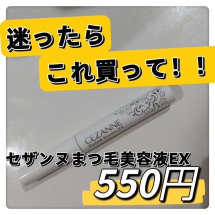 まつげ美容液EX/CEZANNE/まつげ美容液を使ったクチコミ(1枚目)