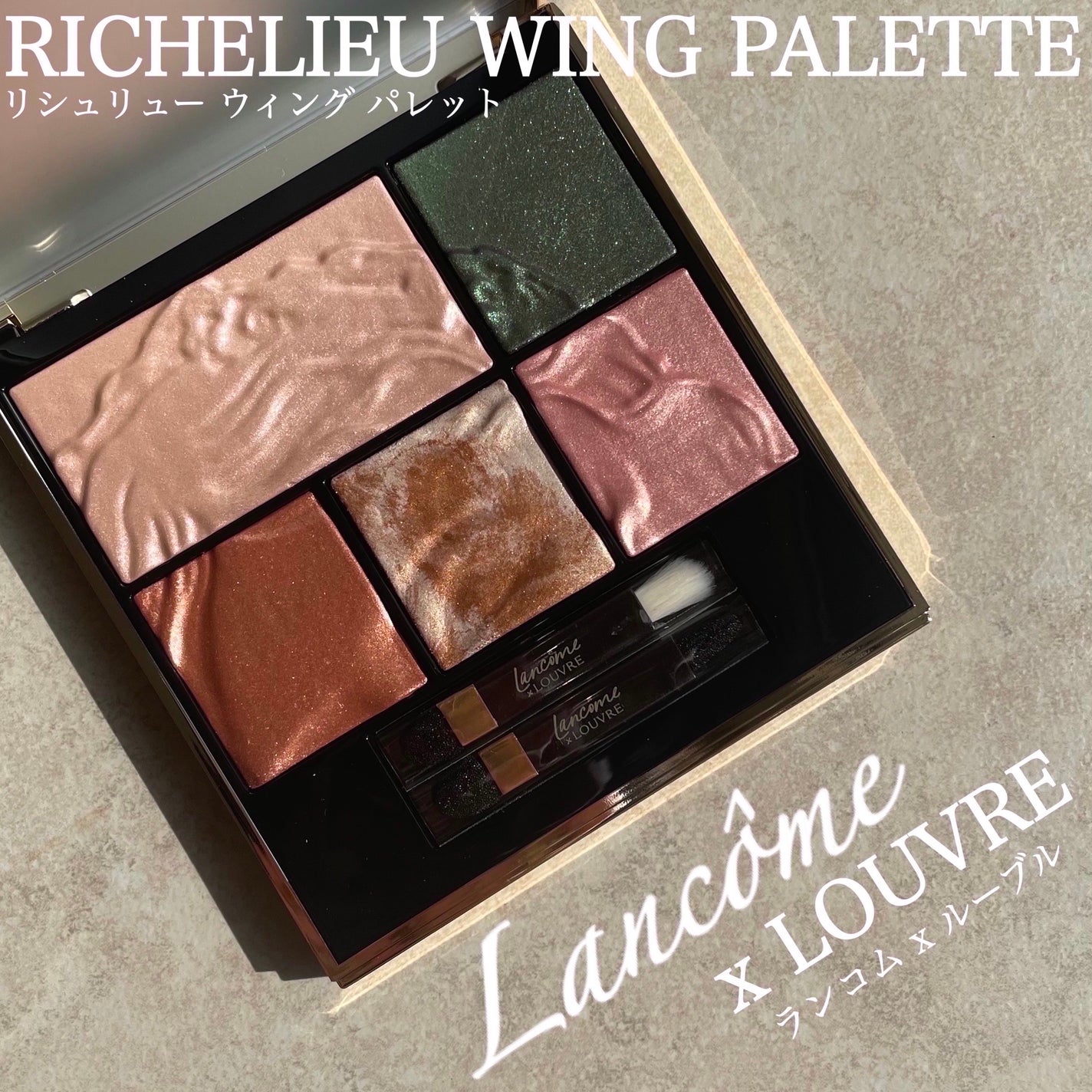 リシュリュー ウィング パレット/LANCOME/アイシャドウパレットを使ったクチコミ(1枚目)