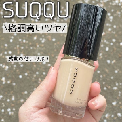 ザ リクイド ファンデーション/SUQQU/リキッドファンデーションを使ったクチコミ(1枚目)