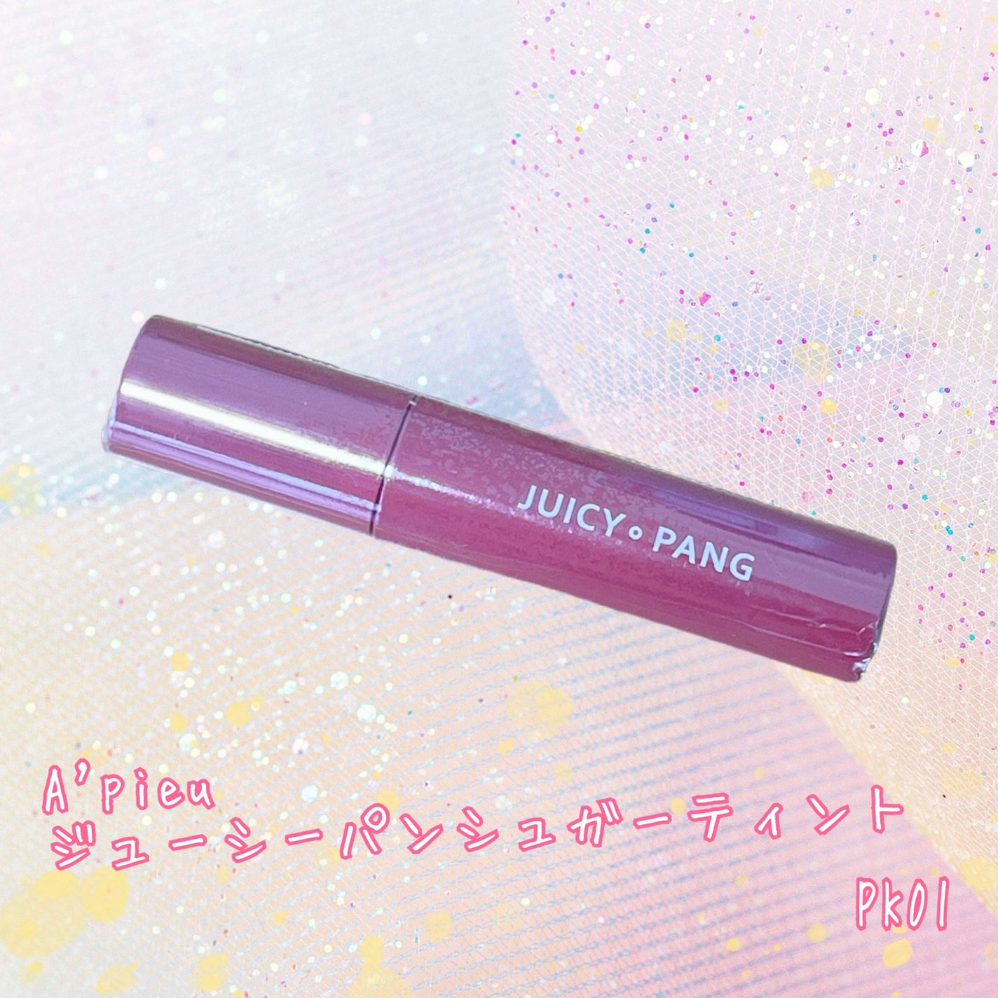 ジューシーパンシュガーティント/A’pieu/リップティントを使ったクチコミ(1枚目)