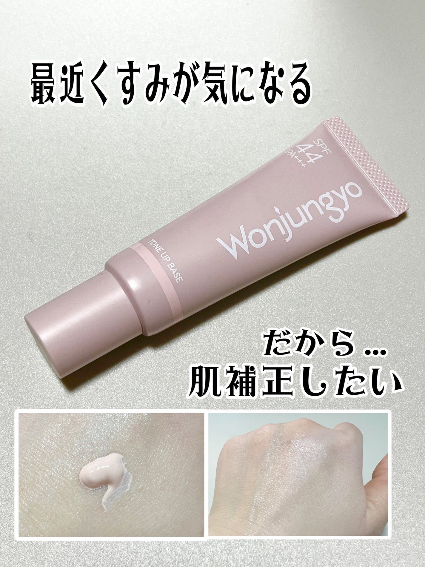 ウォンジョンヨ トーンアップベース/Wonjungyo/化粧下地を使ったクチコミ(1枚目)