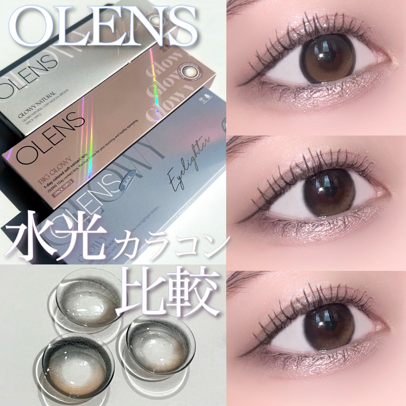 Glowy 1day/OLENS/ワンデー(1DAY)カラコンを使ったクチコミ(1枚目)