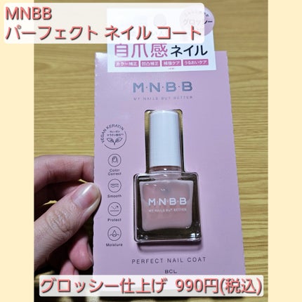 パーフェクトネイルコート/M・N・B・B/オールインワンネイルを使ったクチコミ(2枚目)