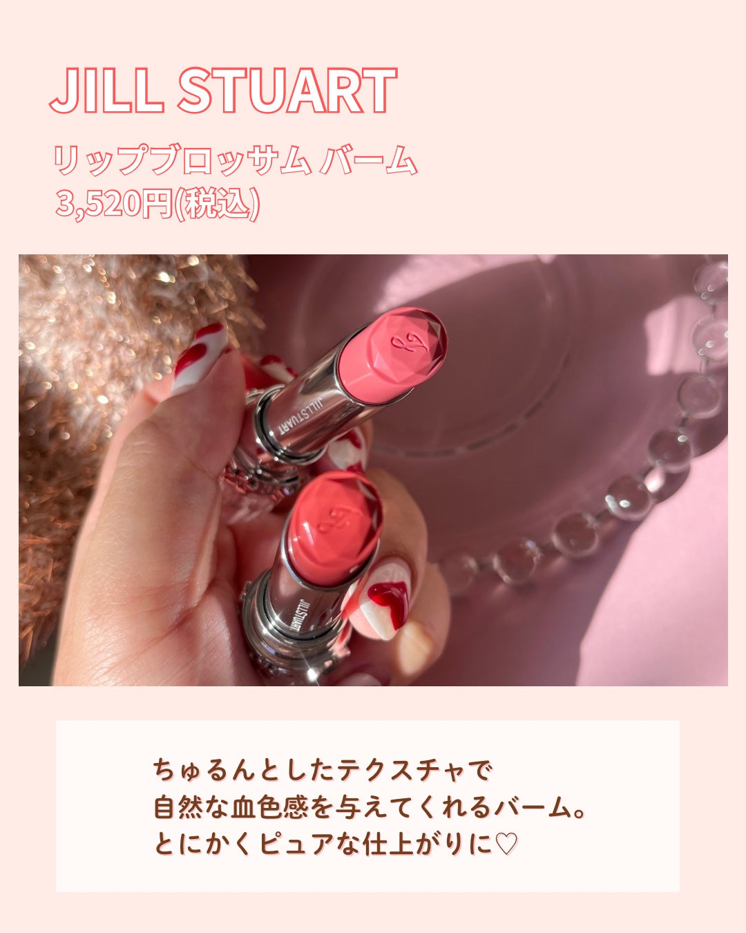 ジルスチュアート リップブロッサム バーム/JILL STUART/口紅を使ったクチコミ(2枚目)