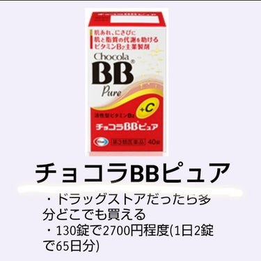 チョコラBBピュア (医薬品)/チョコラBB/その他を使ったクチコミ（3枚目）