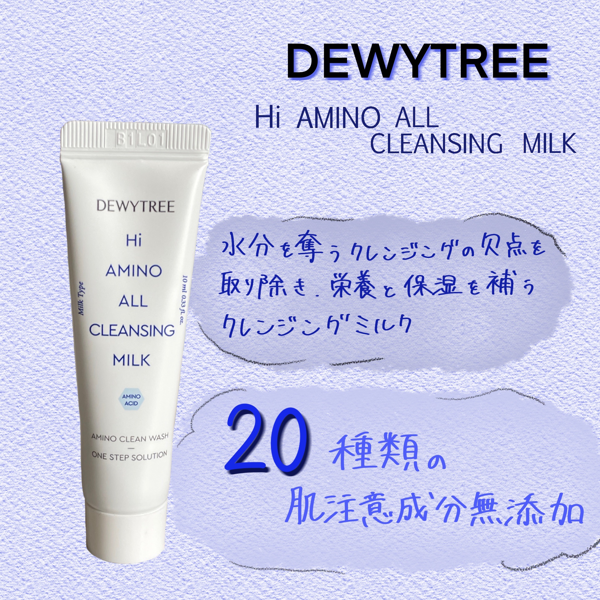 ハイアミノオール クレンジングミルク 200ml/DEWYTREE/ミルククレンジングを使ったクチコミ（1枚目）