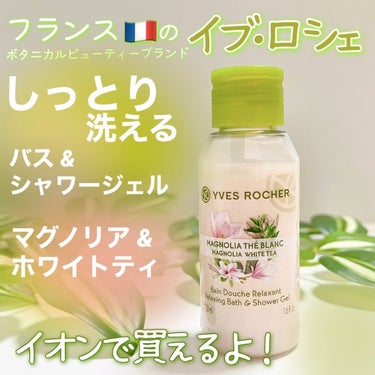 イヴ・ロシェ バス&シャワージェル のクチコミ「🌿イオンでよくみるイブ•ロシェ🌿ボディシャンプーを使ってみた！💗
＿＿＿＿＿＿＿＿＿＿＿＿＿＿.....」（1枚目）