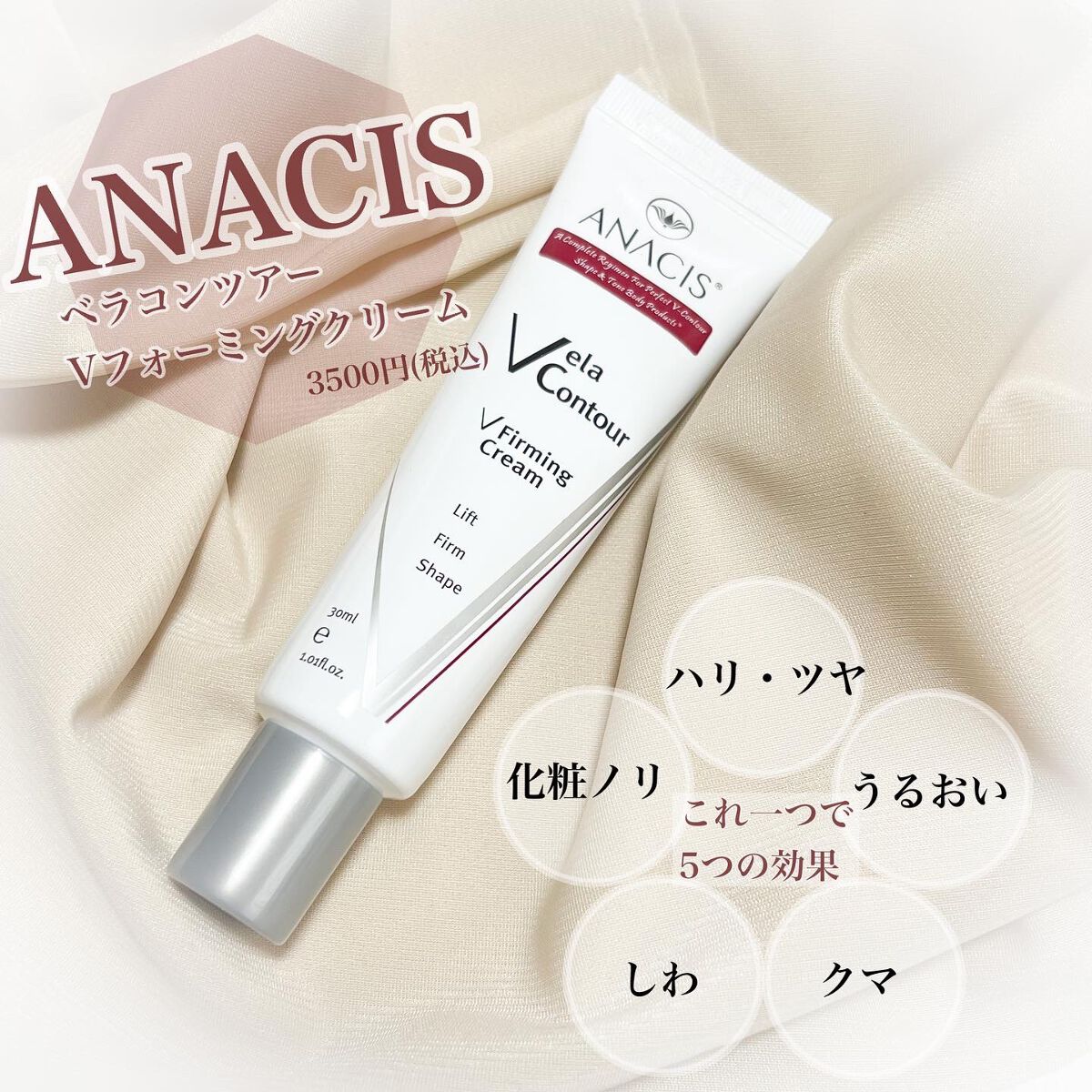 ベラコントゥアーフォーミングクリーム/ANACIS/フェイスクリームを使ったクチコミ（1枚目）