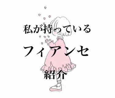 こんにちは！！
今回は「私が持ってるフィアンセ紹介」ということで、これまで集めてきた〝フィアンセ  ピュアシァンプーの香り〟を持ってるだけ紹介します٩(*´︶`*)۶
ぜひ見ていってください😊😊



