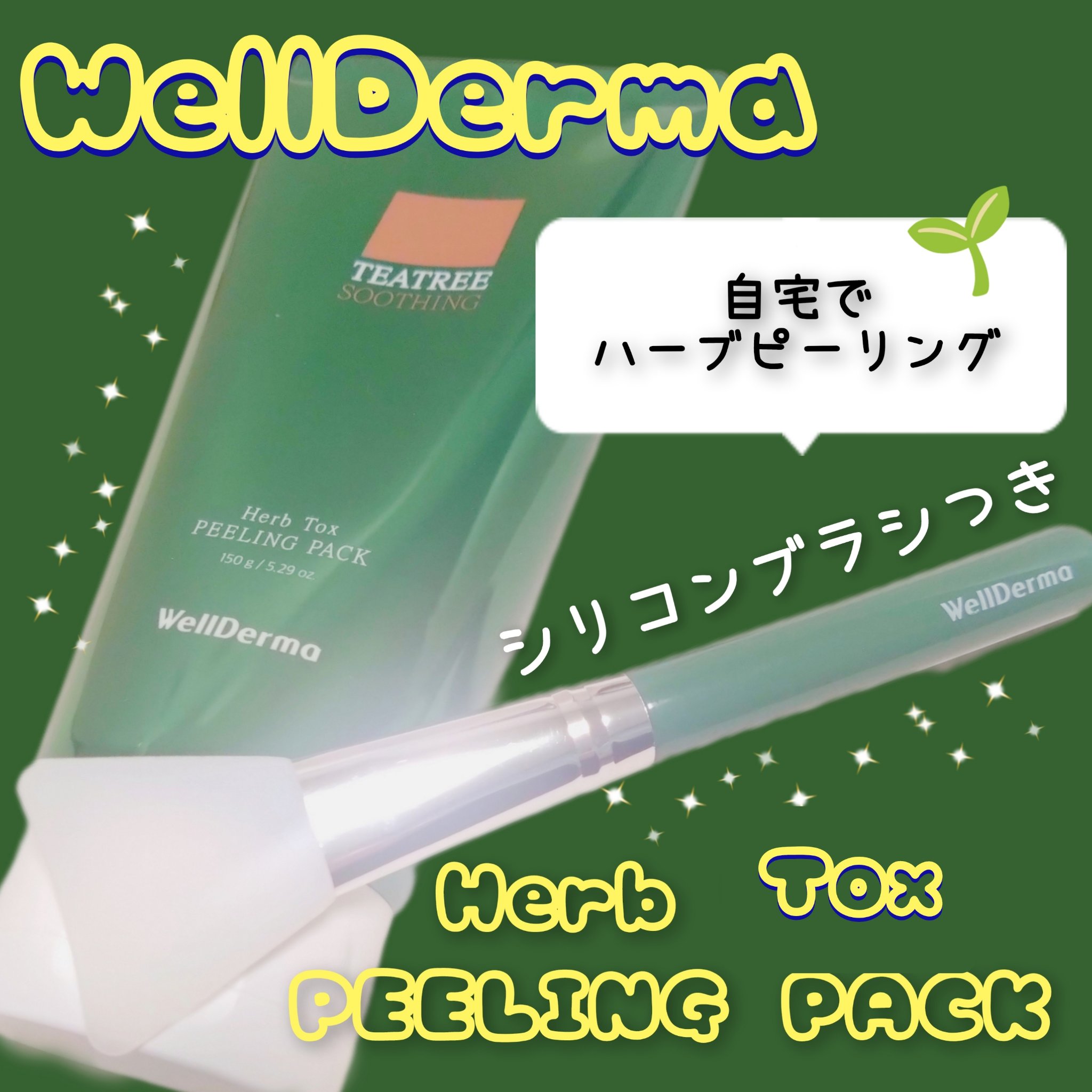 ティーツリーハーブピーリングパック/WellDerma/洗い流すパック・マスクを使ったクチコミ（1枚目）