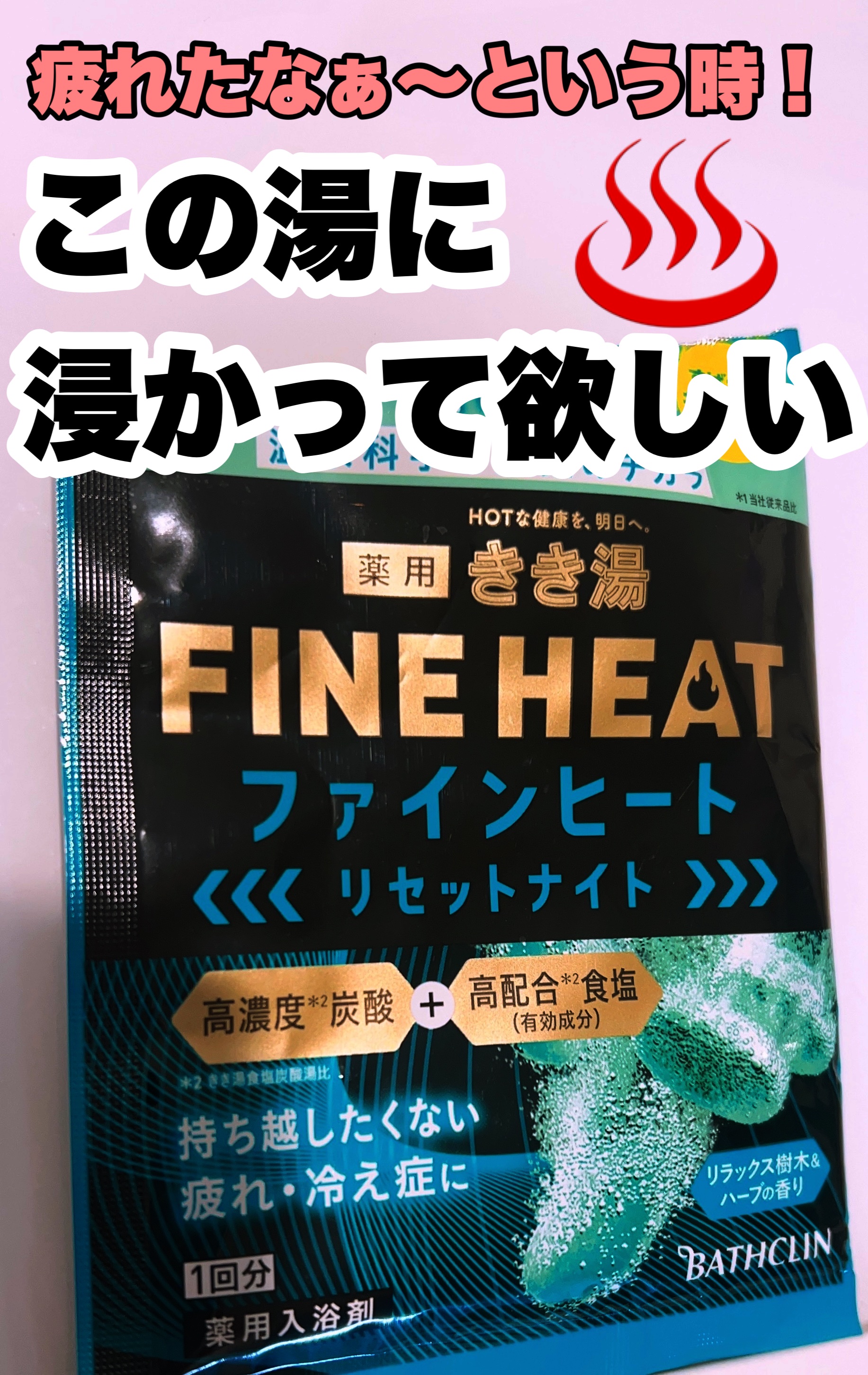 きき湯 ファインヒート リセットナイト/きき湯/炭酸系入浴剤を使ったクチコミ（1枚目）