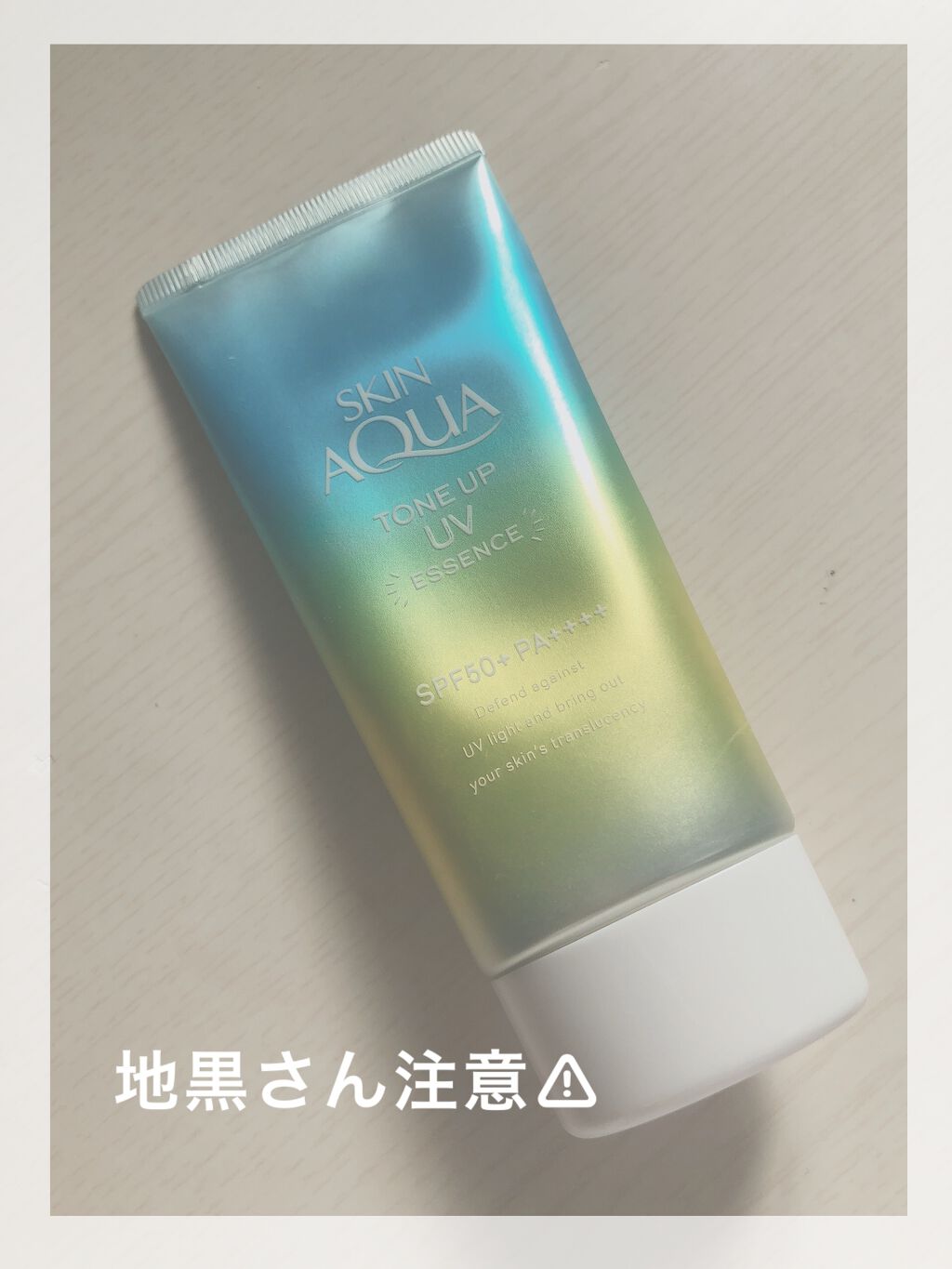 スキンアクア トーンアップUVエッセンス/スキンアクア/日焼け止めクリームを使ったクチコミ(1枚目)