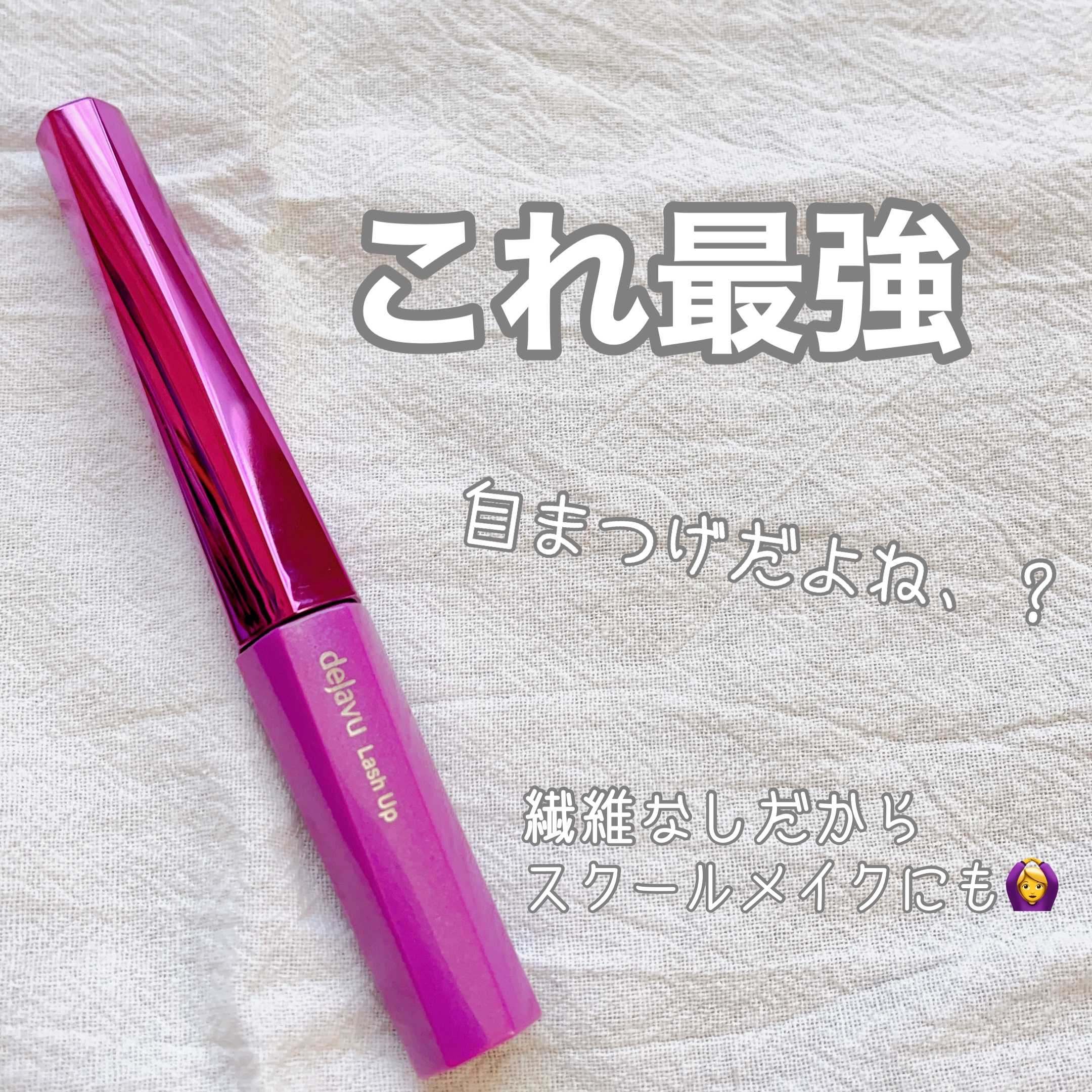 「塗るつけまつげ」自まつげ際立てタイプ/デジャヴュ/マスカラを使ったクチコミ（1枚目）