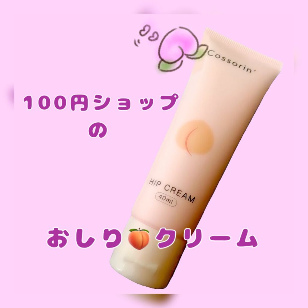 おしりクリーム/Cossorin'/バストケア・ヒップケアを使ったクチコミ（1枚目）