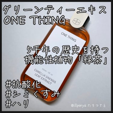 ONE THING チャ葉化粧水のクチコミ「#グリーンティーエキス
#ONETHING
#ワンシング

5千年の歴史を持つ機能性植物「緑茶.....」（1枚目）