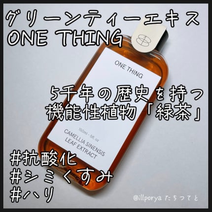 チャ葉化粧水/ONE THING/化粧水を使ったクチコミ(1枚目)