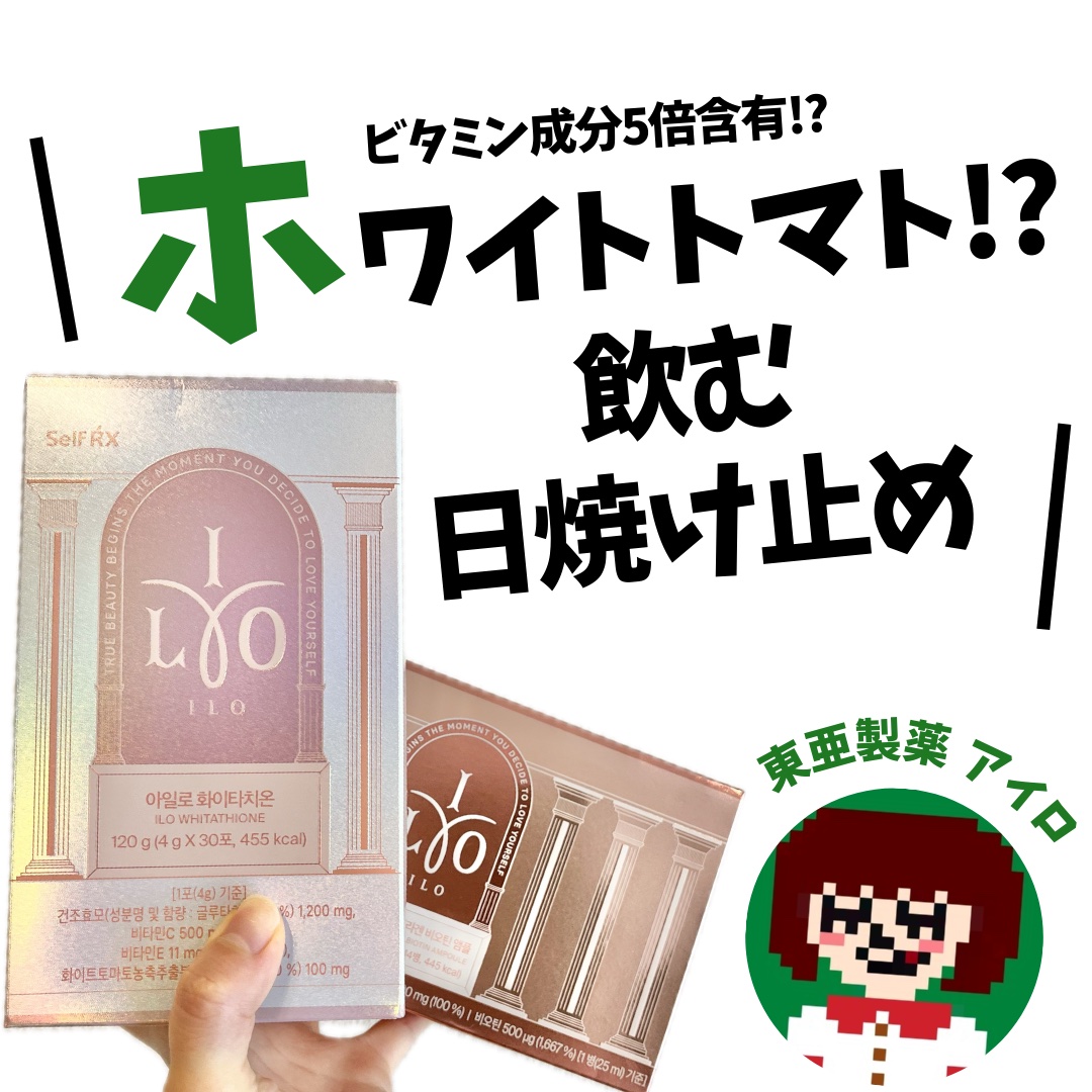 アイロホワイタチオン/東亜製薬/美容サプリメントを使ったクチコミ（1枚目）