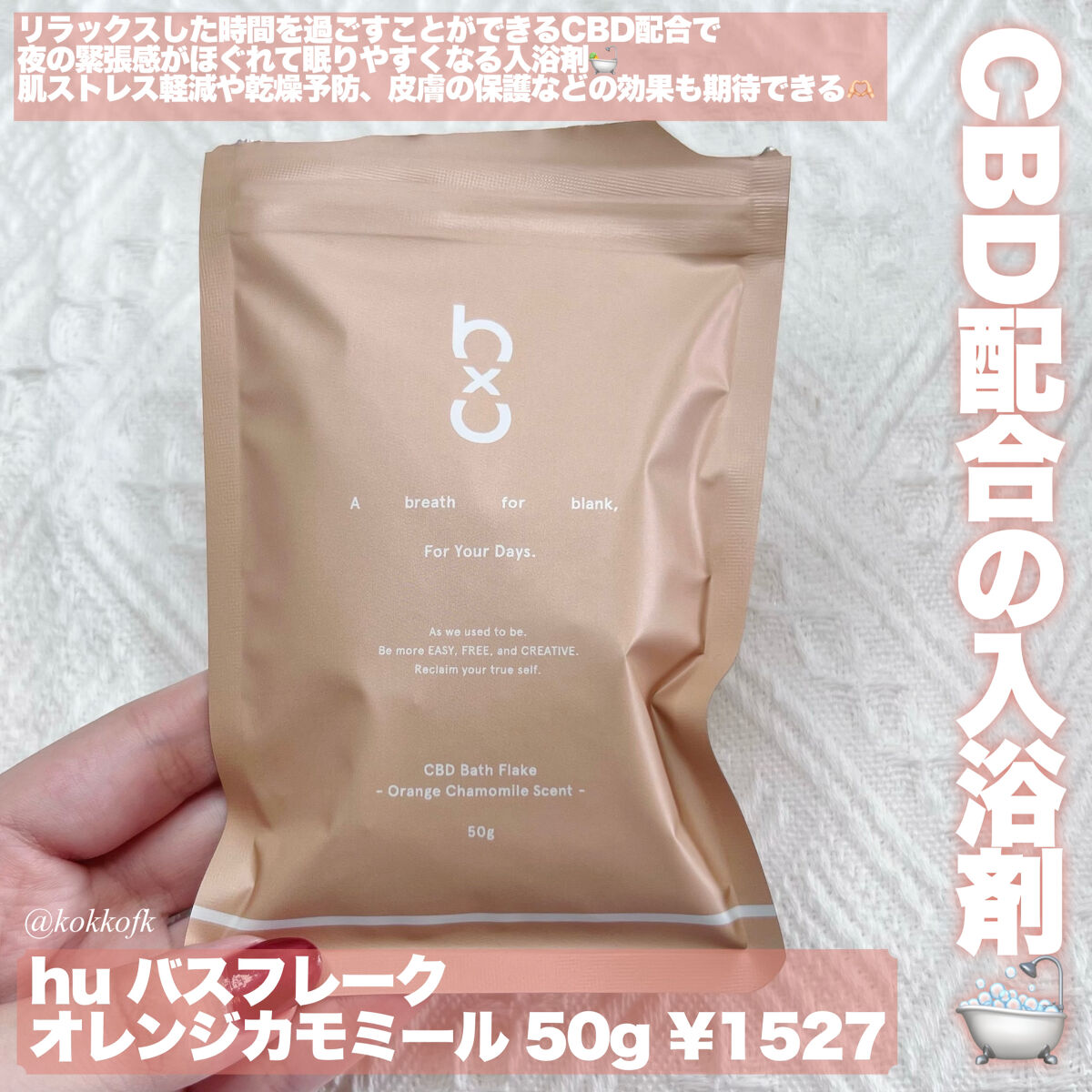 バスフレーク オレンジ カモミール/hu/保湿系入浴剤を使ったクチコミ（2枚目）