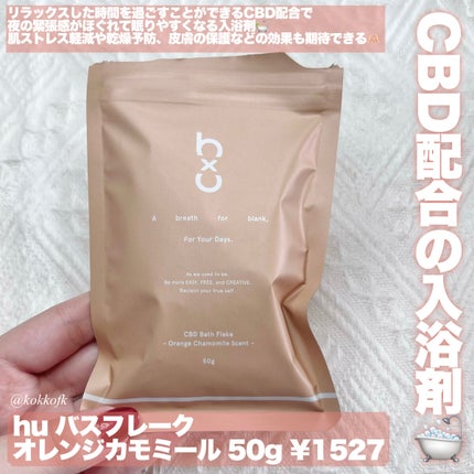 バスフレーク オレンジ カモミール/hu/保湿系入浴剤を使ったクチコミ(2枚目)