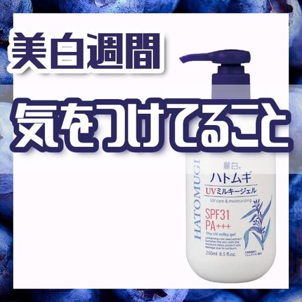ハトムギ UVミルキージェル/麗白/日焼け止めミルクを使ったクチコミ(1枚目)