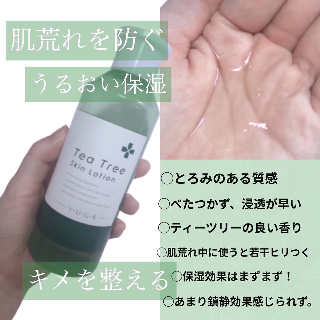 ティーツリースキンローション/ユーガ/化粧水を使ったクチコミ（2枚目）