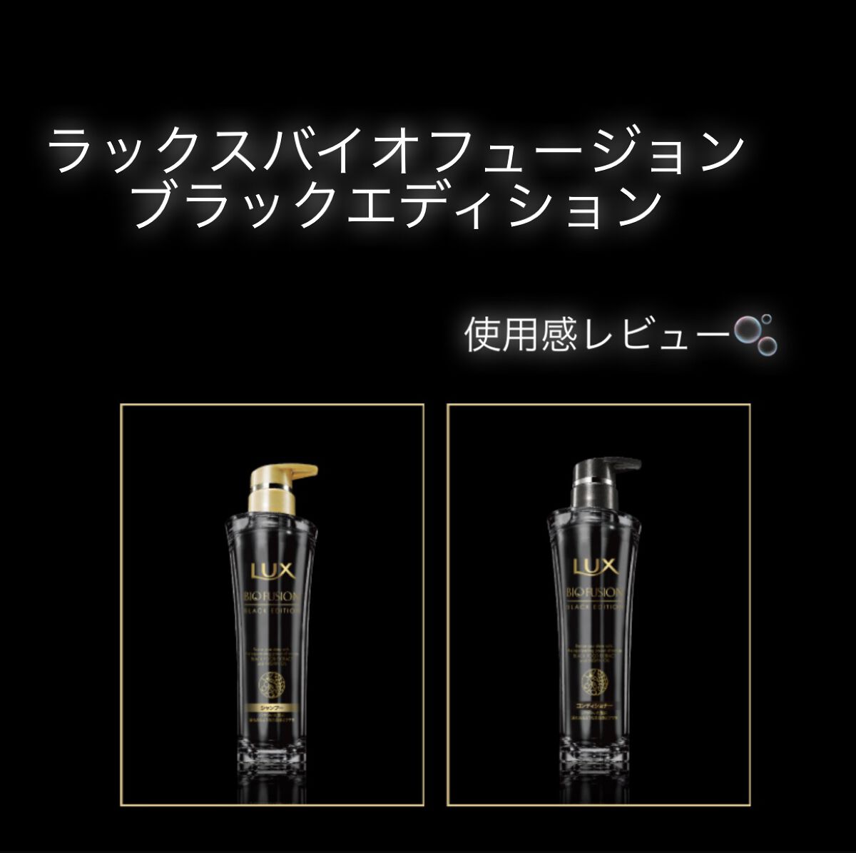 バイオフュージョン ブラックエディション/LUX/市販シャンプーを使ったクチコミ（1枚目）