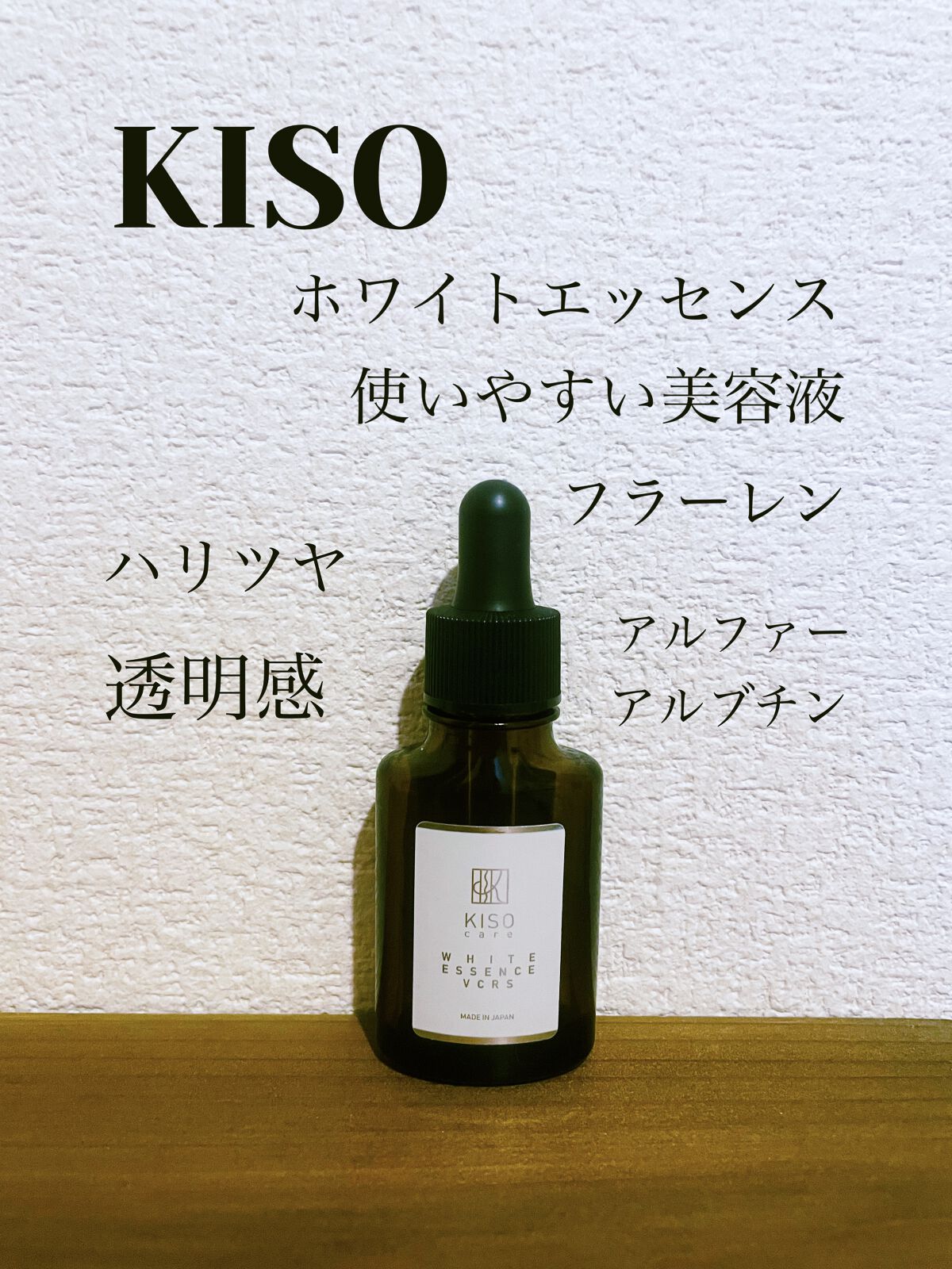 ホワイトエッセンスVCRS/KISO/美容液を使ったクチコミ（1枚目）