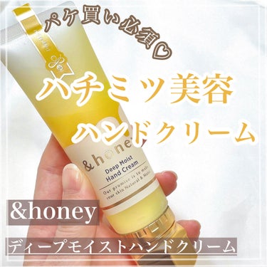 &honey ディープモイスト ハンドクリーム/&honey/ハンドクリームを使ったクチコミ（1枚目）