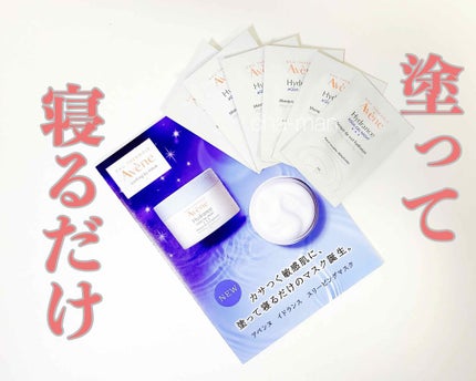 イドランス スリーピングマスク/アベンヌ/シートマスク・パックを使ったクチコミ(1枚目)