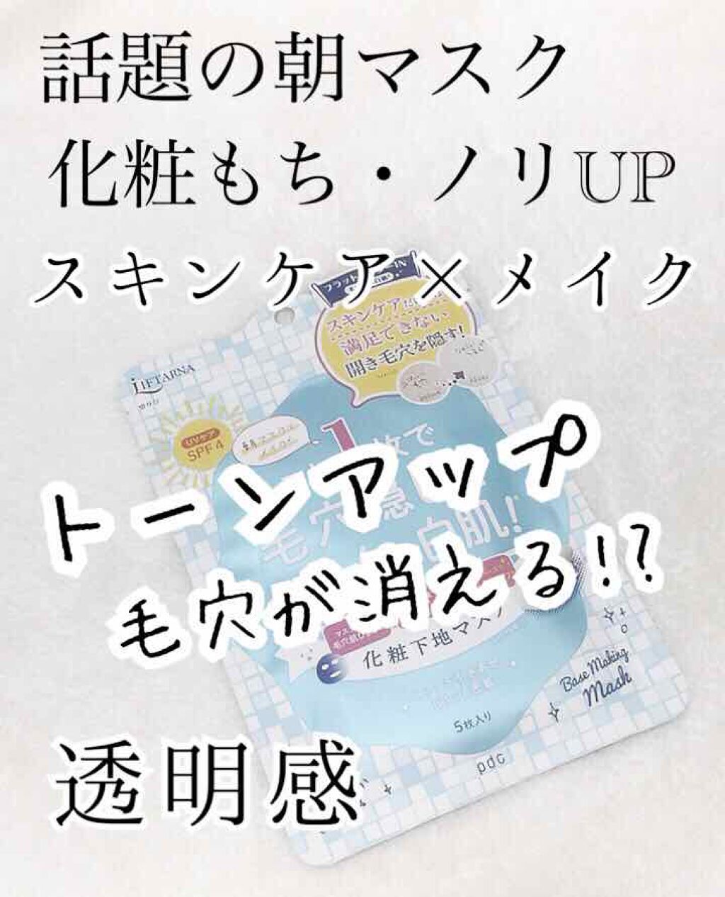 リフターナ ベースメイキングマスク/pdc/化粧下地を使ったクチコミ（1枚目）