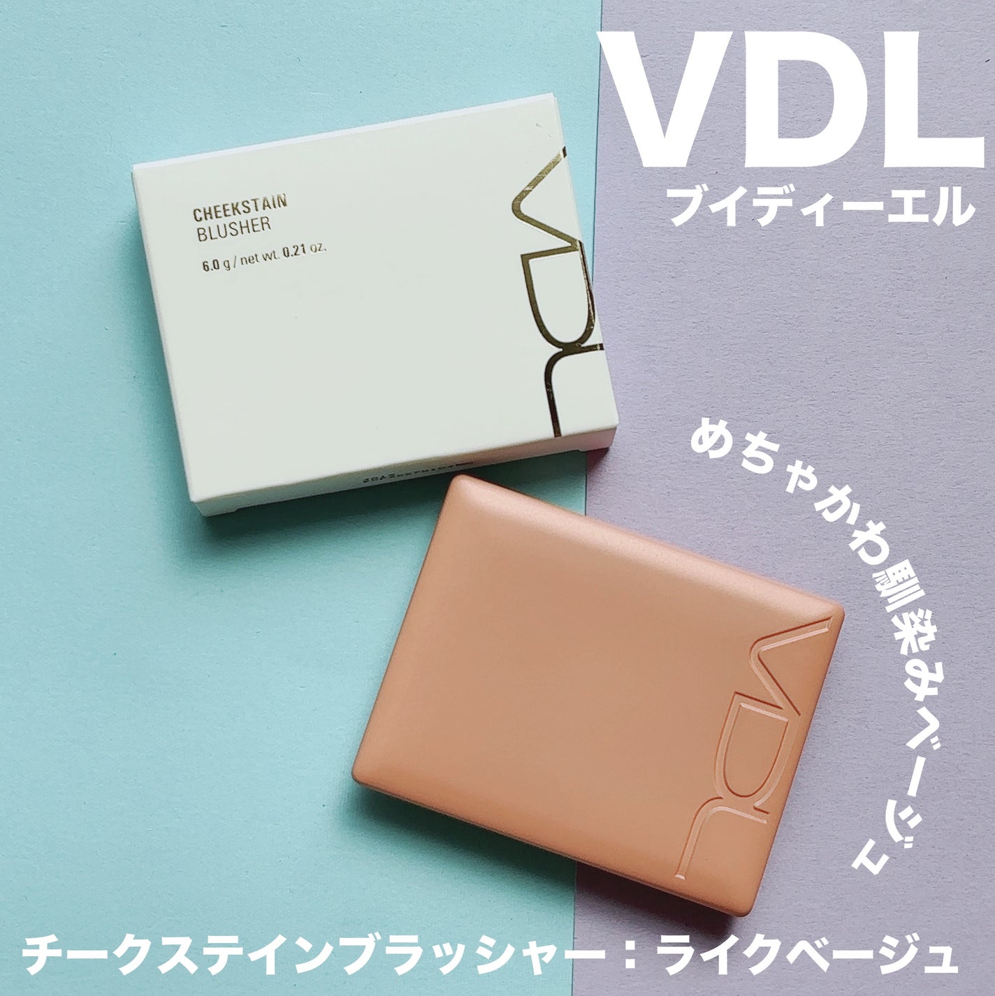 チークステイン ブラッシャー/VDL/パウダーチークを使ったクチコミ(1枚目)