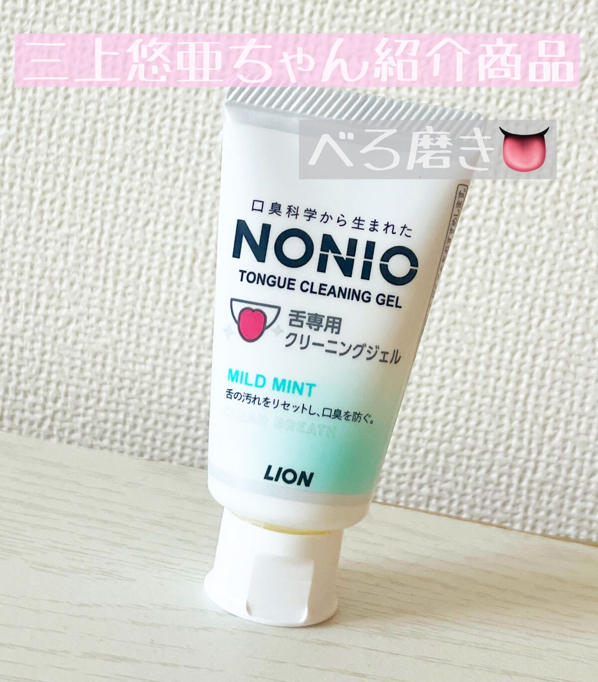 NONIO舌専用クリーニングジェル/NONIO/その他オーラルケアを使ったクチコミ（1枚目）